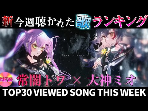 【新曲15曲】ホロライブ歌ってみた週間ランキング  viewed cover song  week 2024/11/1～11/8【1年期間/1year 】【hololive】