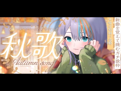 【 歌枠 】#20 新曲を覚えて挑む！「秋歌縛り！」🍂”木曜は定期縛り歌枠”【#ラティLIVE / Karaoke / Vsinger ラティオ・ユィリス 】