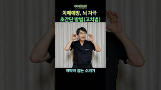 325. 치매예방, 뇌를 젊게하는 초간단 방법(고치법)ㅣft 부부한의사