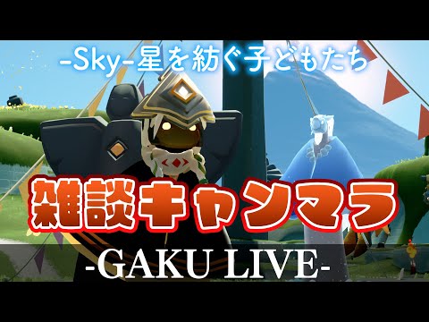 【Sky】 また再訪さん来たってさ。GAKUの「Sky:星を紡ぐ子どもたち」 【雑談】 #sky星を紡ぐ子どもたち