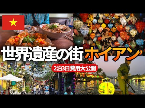 【ベトナム旅行】世界遺産の街ホイアン観光！ランタン祭りが幻想的すぎた