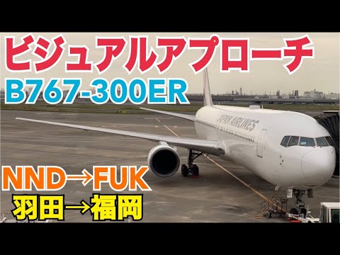 【ビジュアルアプローチ】ＧＷにＪＡＬで羽田発福岡線に乗ってみた！HND→FUK