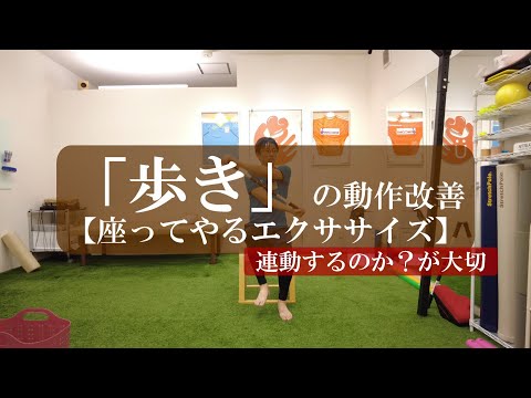 【トピックストーク】「歩き」の動作改善【座ってやるエクササイズ】　連動するのか？が大切