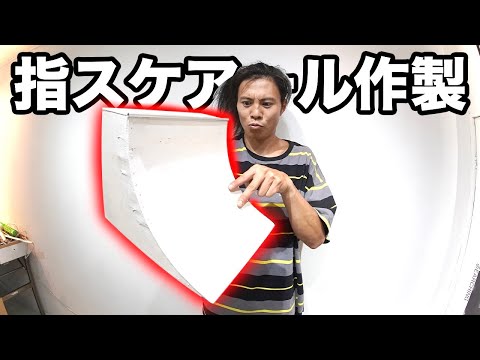 【指スケ】指スケ用アールをKATSUYAが1から作製してゴリ滑り！！