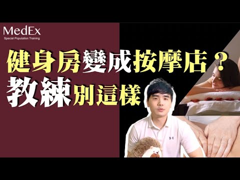 你花錢找健身教練，是為了訓練還是按摩？【醫適能 蔡奇儒】