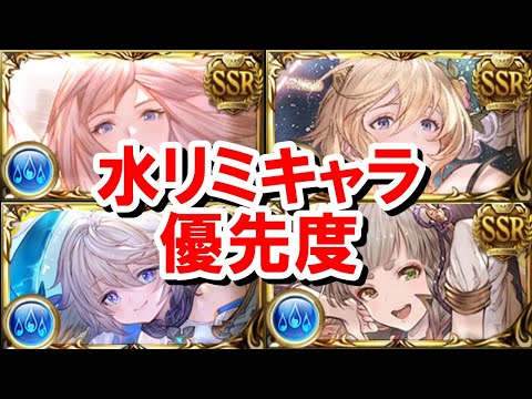 水のリミキャラ全8種&ハイラの優先度を見ていく！ 【水古戦場/ゆっくり解説/グラブル】