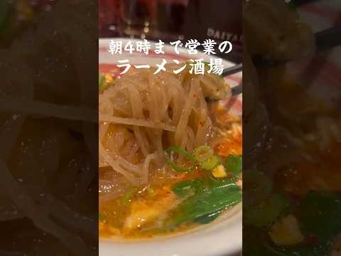 【朝4時まで営業するラーメン酒場🍜】#愛知グルメ #名古屋グルメ #居酒屋 #ラーメン