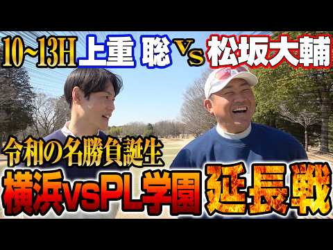 【令和の名勝負】松坂もはや反則⁉︎ミス帳消しにする怪物ショット‼︎崖っぷち上重のフリーアナ人生賭けた一打の行方は？【上重聡ゴルフ対決10~13H】