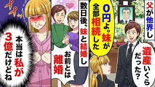 【スカッと】父の遺産3億を相続した私に、夫「いくら相続した？」私「０円だよ、妹がぜんぶ相続した」夫は私を捨てて妹と再婚→その末路は悲惨なものだったw【スカッとする話】【アニメ】【漫画】