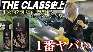 【洗車屋が感動】プラチナ・グラフェン・チタン配合の不死鳥コーティングがヤバすぎ。これ本当にトップコートですか？【硬化型要らずのコーティング性能】【バレットフェニックス】