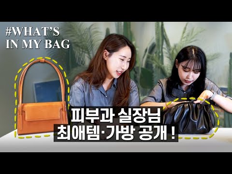 What's in my bag 피부과 N년차 실장 찐 가방 파헤치기 ! (광고아님, 인생템위주)