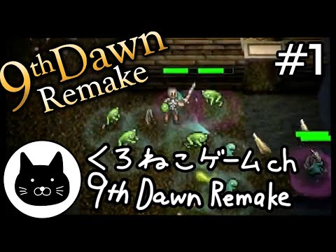 #1 くろねこサブローのナインス ダウン リメイク―初心者チャレンジ【ネタばれ注意】（9th Dawn Remake）第1回配信