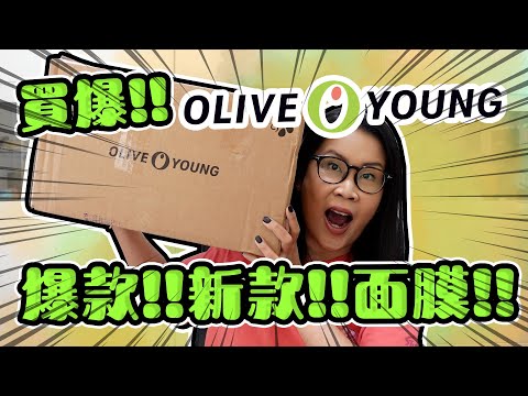 買爆Olive Young 韓國新款 爆款 面膜 護膚品分享 | 黑咪