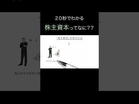 「株主資本」について20秒でわかりやすく解説（アニメで学ぶ決算）　#shorts