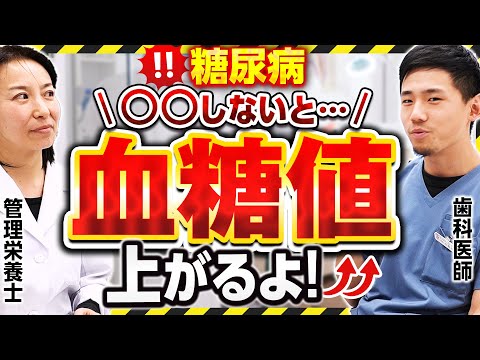 【糖尿病】○○しないと血糖値上がります！管理栄養士×歯科医師