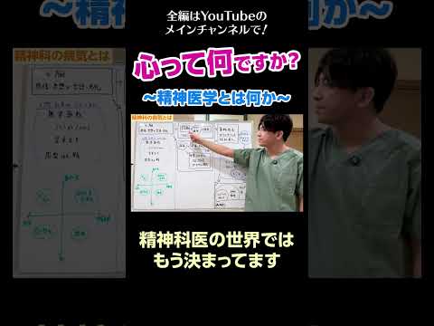 [3]心って何ですか？〜精神医学とは何か〜／精神科の病気とは