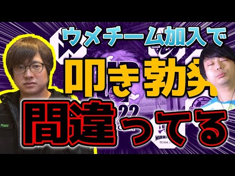 ウメハラチームに加入して何故か叩かれるナリ君に同情するふ～ど「ナリ君叩くのは違うでしょ」