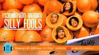 รวมเพลงฮิต เพลงเก่า SILLY FOOLS [ซิลลี่ ฟูลส์] l แกล้ง, คิดถึง, ขี้หึง, วัดใจ l