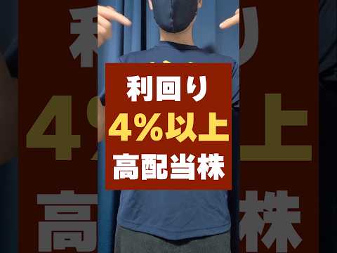 【利回り4％超】不労所得を増やすならまずはこの高配当株！おすすめ3銘柄 #高配当 #投資 #お金