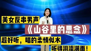 美女反串男声《山谷里的思念》唱的柔情似水，听的泪流满面！