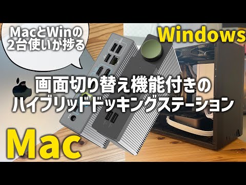 【BenQDP1310】MacとゲーミングPCを併用するのにめちゃ便利なドッキングステーション