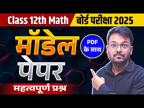 Class 12 Math Model Paper 2025 (Solution) | 7 Sets | 12th Math up board Most Important Questions