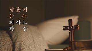 [10시간] 숙면, 묵상, 스트레스 해소를 위한 편안한 피아노 찬양 모음🌙(중간 광고 없음, 가사 있음)ㅣ Beautiful instrumental hymns for sleep