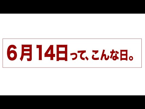 6月14日って、こんな日。