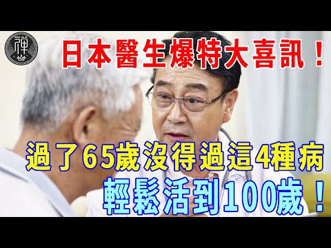 日本醫生爆特大喜訊！過了65歲沒得過這4種病，說明你是長壽體質！什麼都不用做，也能輕鬆活到100歲！|一禪