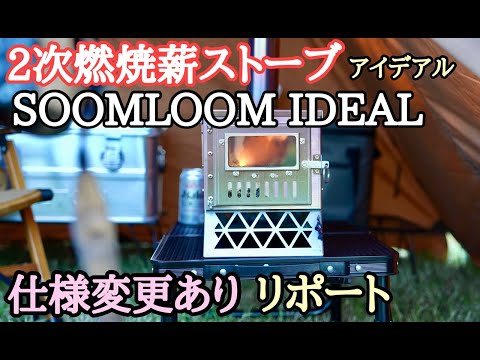 ２次燃焼薪ストーブ　SOOMLOOM ideal再購入しました　仕様変更あり