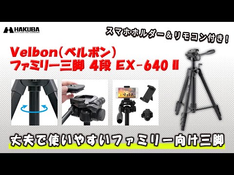 頑丈で使いやすい！初めての一眼カメラにはコレで決まり！持ち運びも便利なスマホ対応の万能三脚「Velbon（ベルボン） ファミリー三脚 4段 EX-640 II ＋スマートフォンホルダー」