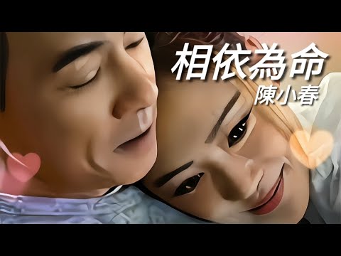 《相依為命》陳小春