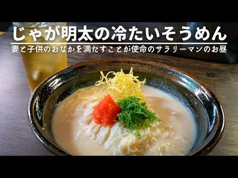 冷たいクリーミィなポティトのスープでいただくお素麺です🥔