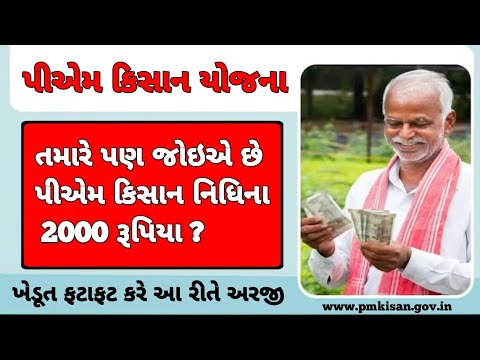 તમારે પણ જોઈએ છે પીએમ કિસાનના 2000 ? / New Yojana Sarkar / Pm Kisan 2024 / #pmkissanyojona / Khedut