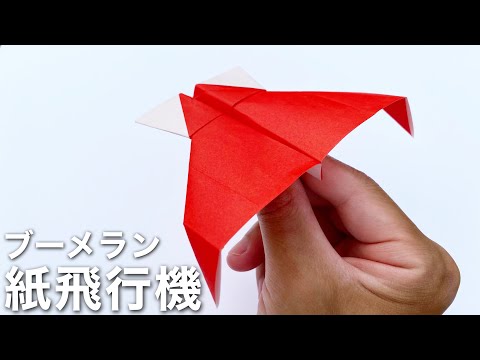 折り紙1枚で簡単に作れるブーメラン紙飛行機