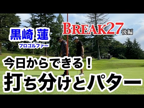 【やはりツアープロは別格！】Break27 黒崎蓮プロ 後編