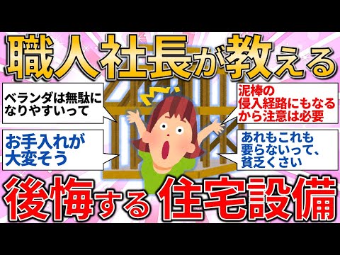 【有益スレ】職人社長が教える 本当は必要なかったと後悔する住宅設備&資材/ 住宅問題【ゆっくりガルちゃん解説】