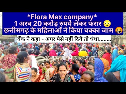 Flora Max company , 1 अरब 20 करोड़ रुपये लेकर फरार 😳 छत्तीसगढ़ के महिलाओं ने किया चक्का जाम 🤬 #korba