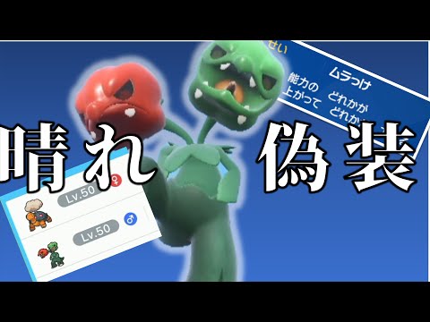 晴れパ偽装！害悪スコヴィランで相手をはめていく！【ポケモンＳＶ】