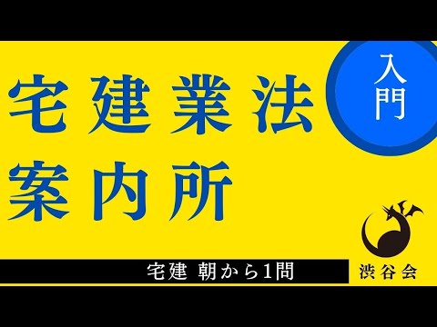 宅建 朝から1問（宅建業法）「案内所」毎年出題！暗記重要！の巻《#919》