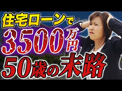 【住宅ローン】50歳でリストラされて借金地獄になった男性の末路【司法書士が解説】