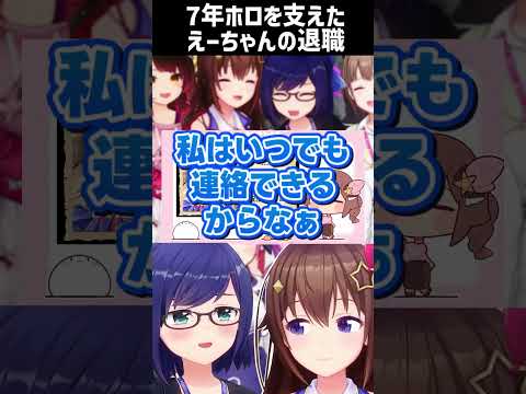 退職後も変わらない親友のえーそら【ホロライブ切り抜き/#shorts 】