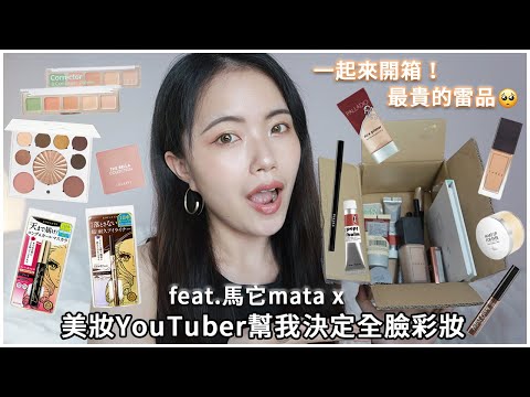 GRWM化妝閒聊：工作興趣平衡、愛情泡泡破滅、療癒生活😌美妝YouTuber幫我決定全臉彩妝！feat 馬它mata x