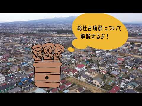 総社古墳群（前橋市）　群馬のおすすめ古墳＆遺跡その２８