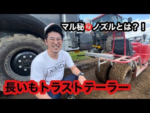 長いも除草剤はこれでバッチリ？！トラストテーラーのマル秘ノズル！