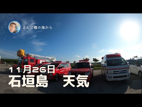 【石垣島天気】11月27日10時ごろ。15秒でわかる今日の石垣島の様子。