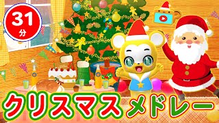 【31分連続】クリスマスメドレー★あわてんぼうのサンタクロース、ジングルベル、おもちゃのチャチャチャ、10このケーキ★等童謡・手遊び等全17曲