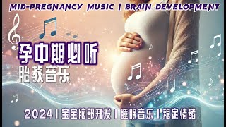 2024｜孕中必听胎教音乐｜促进胎儿脑部发育 | 宝宝深沉睡眠｜Mid-Pregnancy music | Brain Development | lullaby music