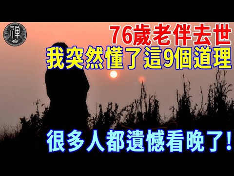 60到79歲必看：這9個晚年感悟，越早知道越好！很多人都遺憾看晚了！｜一禪