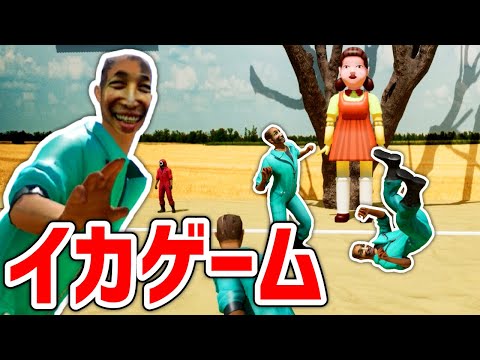 話題のイカゲームで『だるまさんがころんだ』最強決定戦!【Squid Game: The Game】